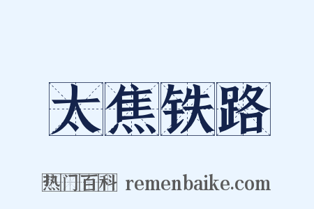 太焦铁路是什么意思的图片